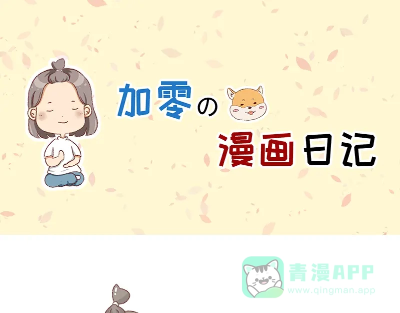 《加零的漫画日记》25天的假期~ 第1页