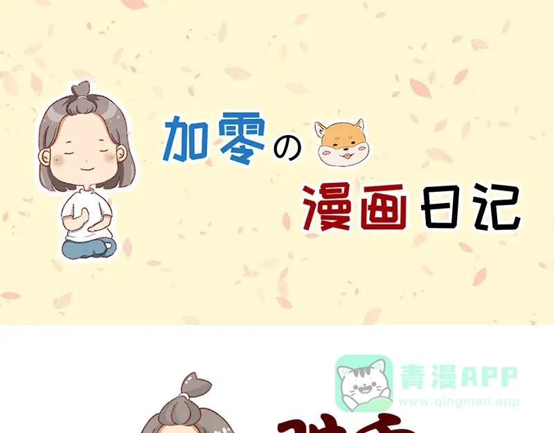 《加零的漫画日记》找个对手逼自己进步~ 第1页