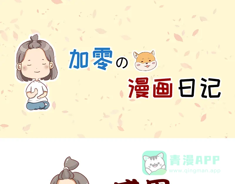 《加零的漫画日记》感谢给予我鼓励的人~ 第1页