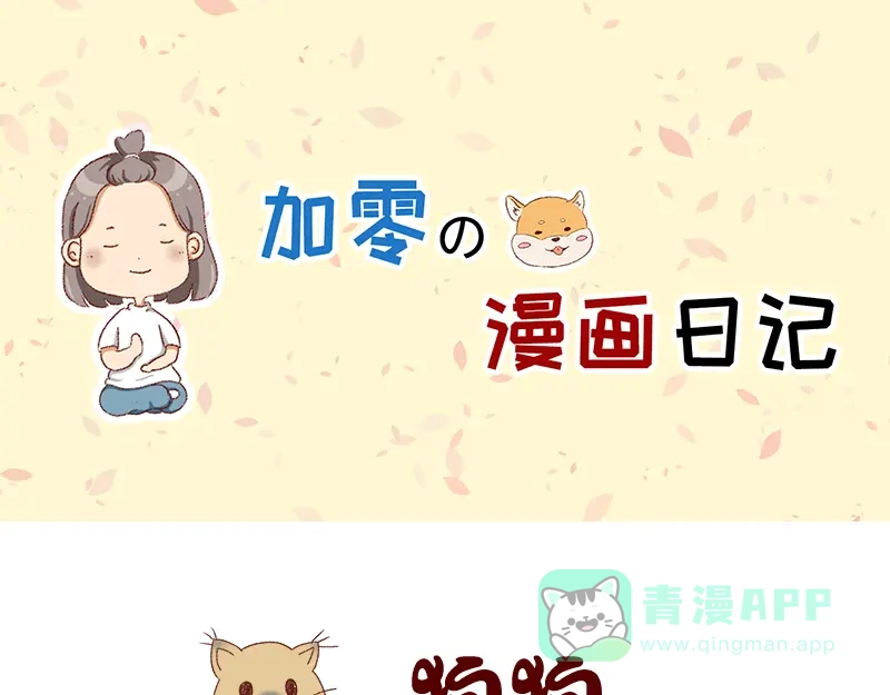 《加零的漫画日记》养宠物就要负责到底！ 第1页