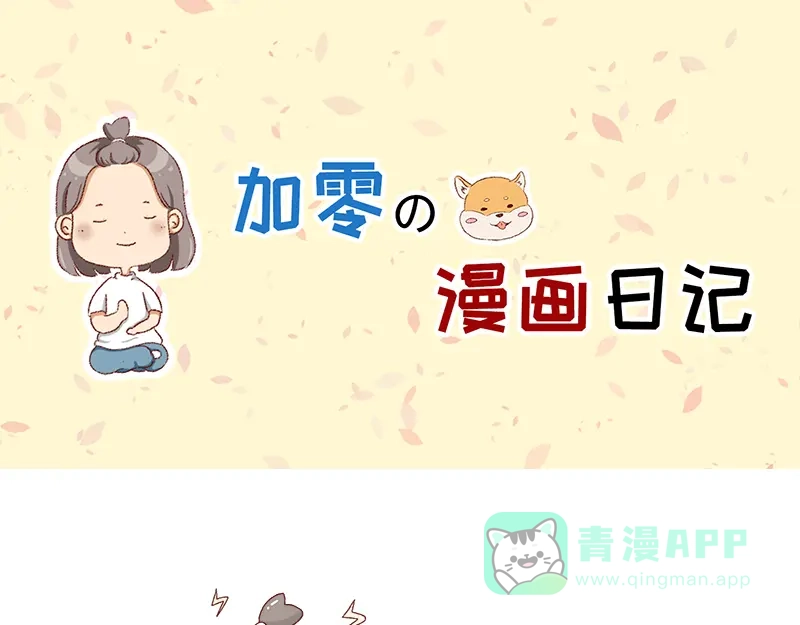 《加零的漫画日记》愿每天灵感爆棚~ 第1页