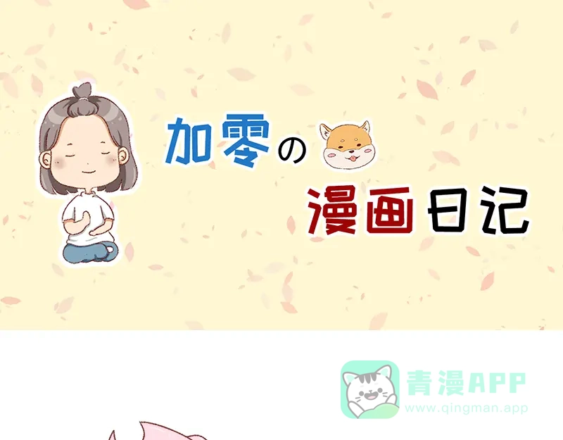 《加零的漫画日记》我想去数码世界看看~ 第1页