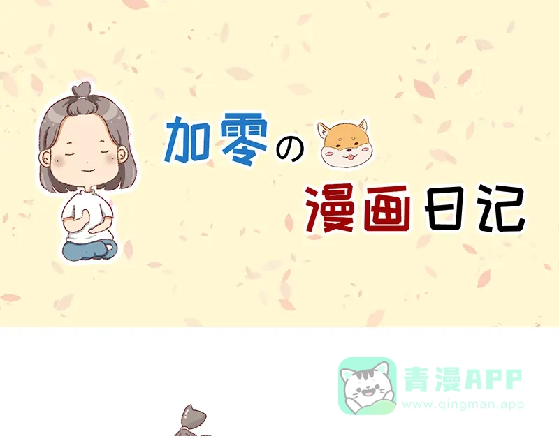 《加零的漫画日记》何以解忧 唯有money~ 第1页