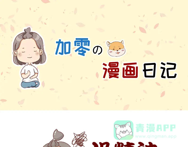 《加零的漫画日记》即将面临失业~ 第1页