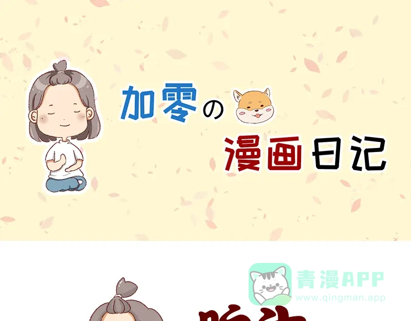 《加零的漫画日记》说好上半年的~ 第1页