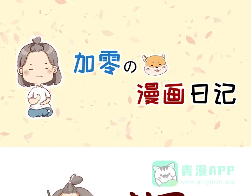 《加零的漫画日记》创作背后的故事~ 第1页