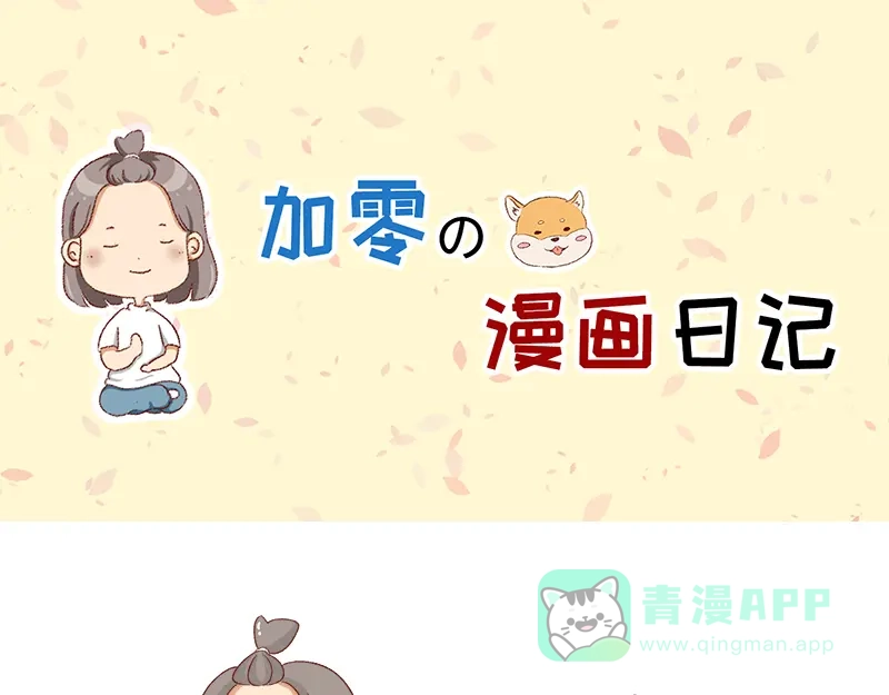 《加零的漫画日记》做一个上进的孩子~ 第1页