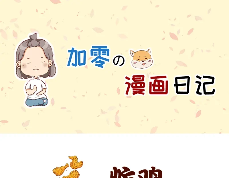 《加零的漫画日记》喜欢吃炸鸡的小姐姐~ 第1页