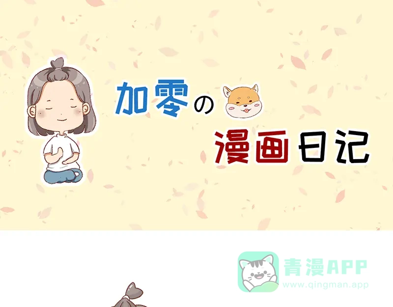 《加零的漫画日记》我的女神~ 第1页