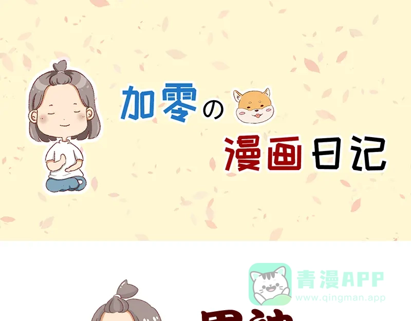 《加零的漫画日记》我的男神~ 第1页