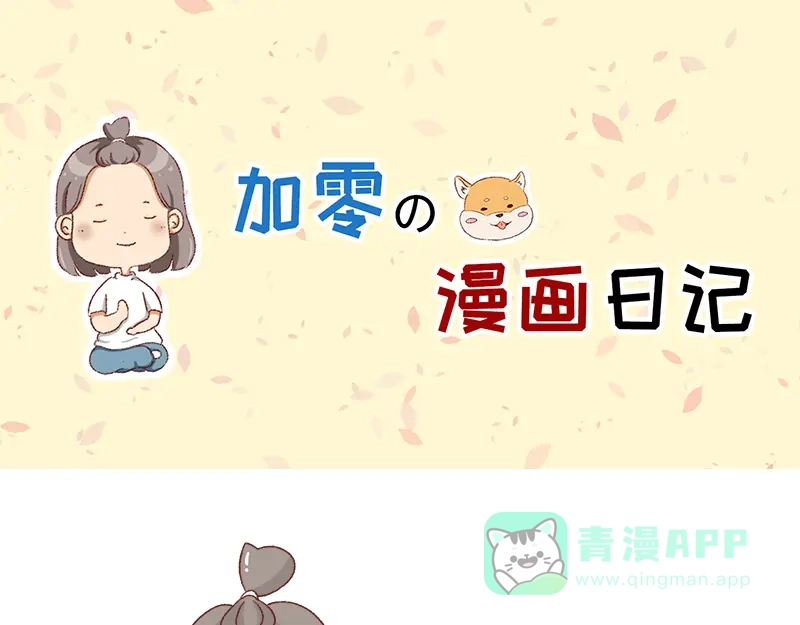 《加零的漫画日记》有突然很伤心的时候~ 第1页