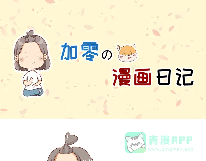《加零的漫画日记》面试需谨慎~ 第1页