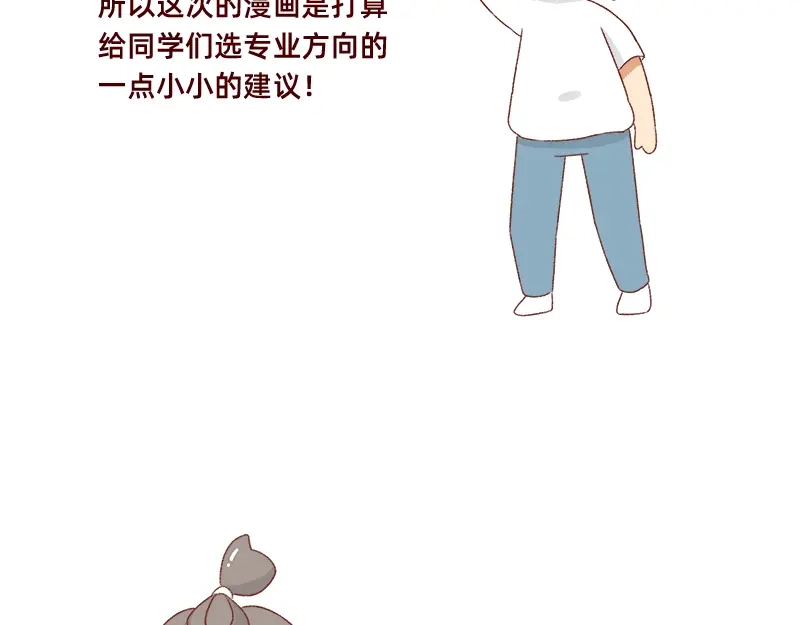 《加零的漫画日记》高考后选专业很重要~ 第7页