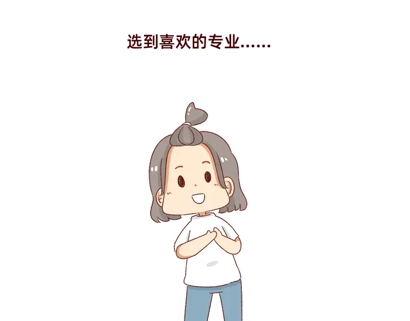 《加零的漫画日记》高考后选专业很重要~ 第20页