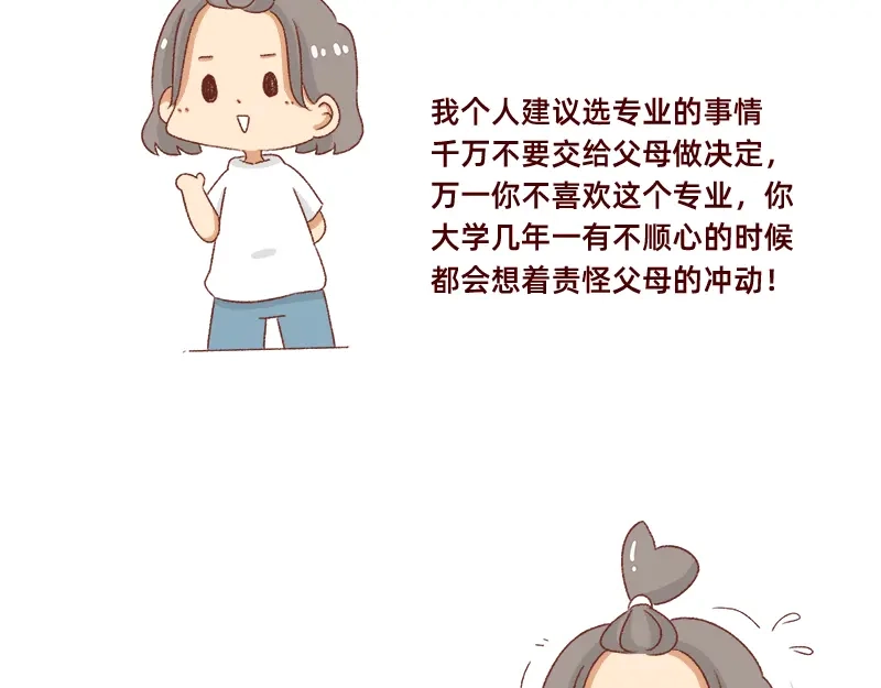 《加零的漫画日记》高考后选专业很重要~ 第8页