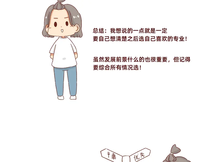《加零的漫画日记》高考后选专业很重要~ 第14页