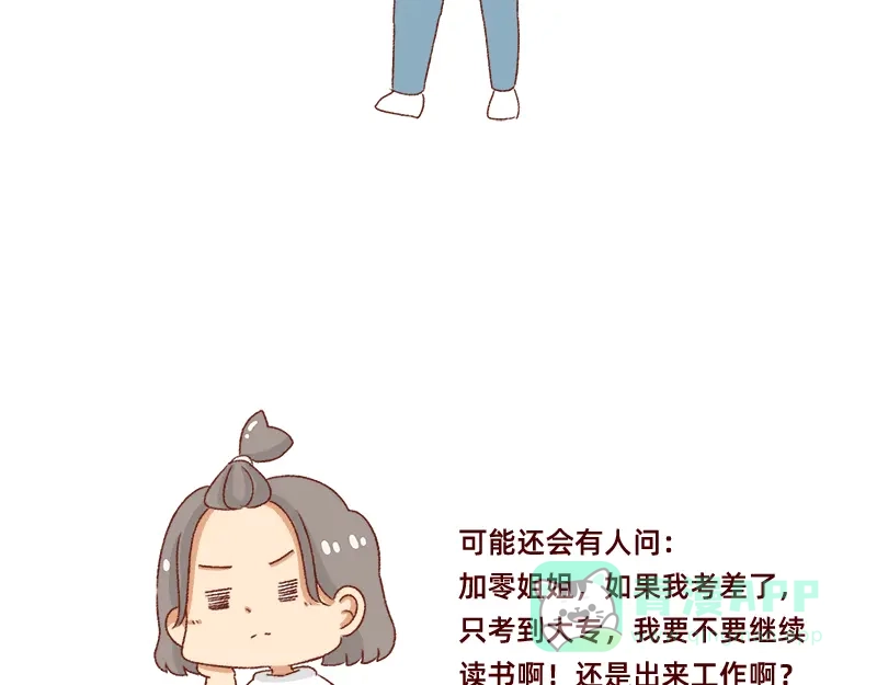 《加零的漫画日记》高考后选专业很重要~ 第21页