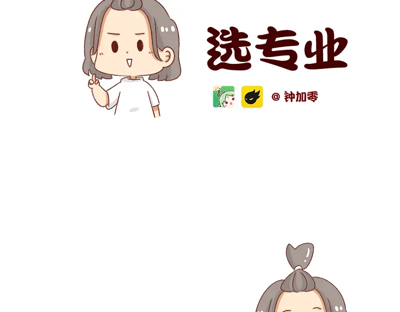 《加零的漫画日记》高考后选专业很重要~ 第2页