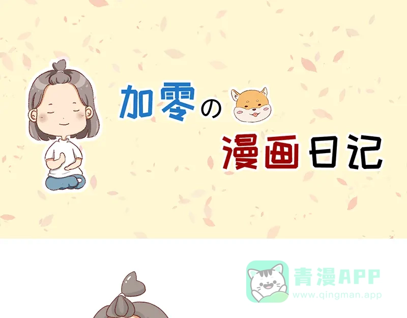 《加零的漫画日记》失业在家的日子~ 第1页