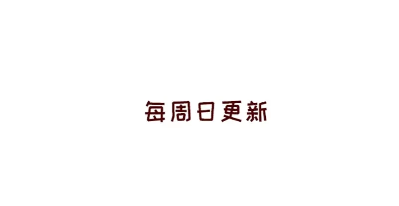 《加零的漫画日记》祝自己生日快乐~ 第32页