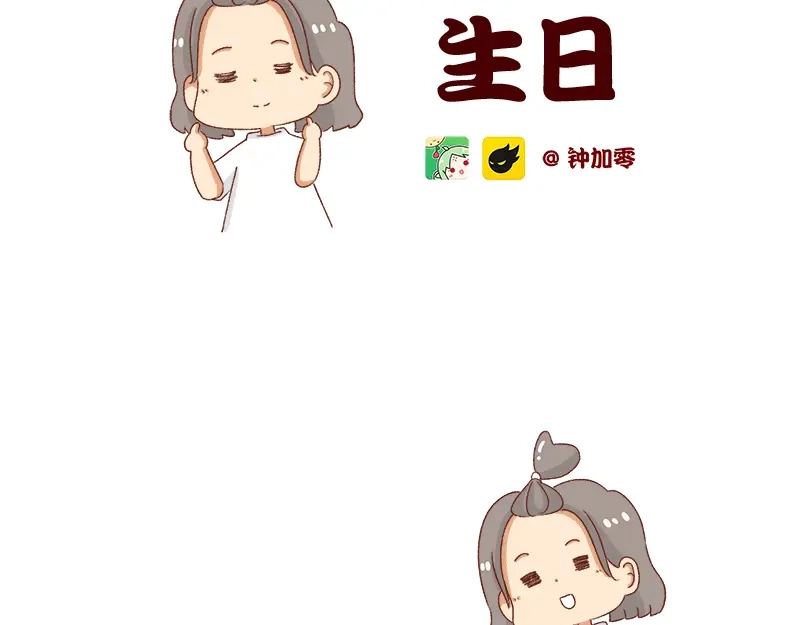《加零的漫画日记》祝自己生日快乐~ 第2页