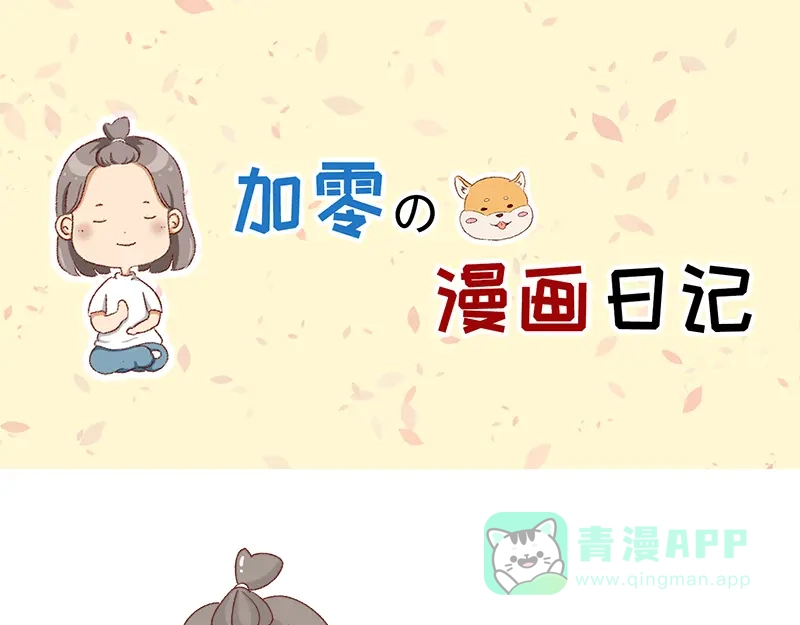 《加零的漫画日记》祝自己生日快乐~ 第1页