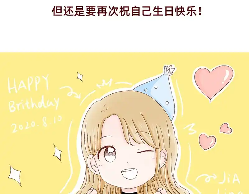 《加零的漫画日记》祝自己生日快乐~ 第27页