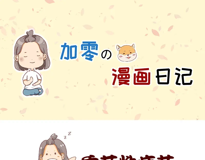 《加零的漫画日记》365天总有360天想睡觉 第1页