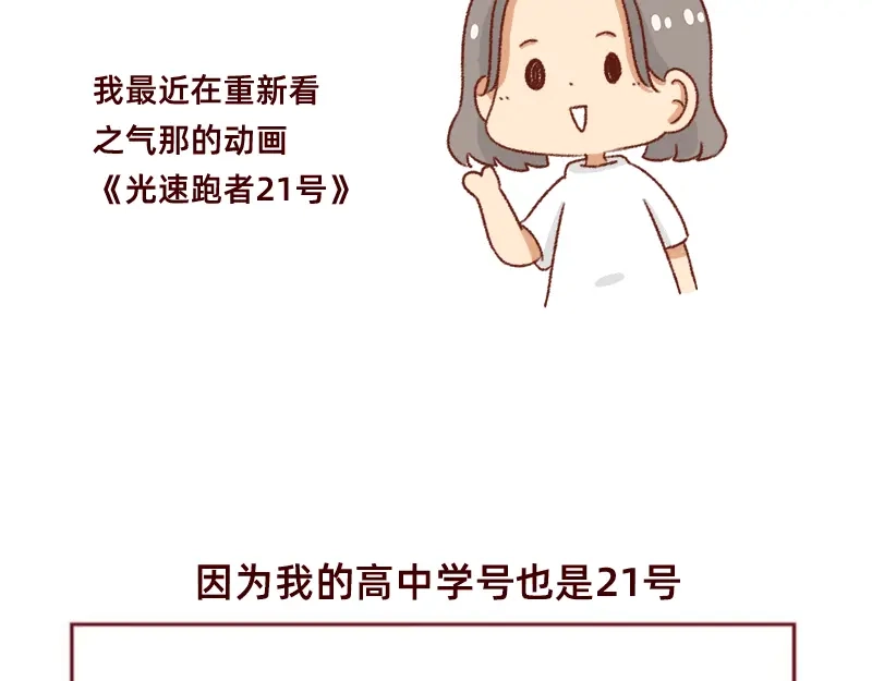 《加零的漫画日记》我的幸运数字是21 第3页