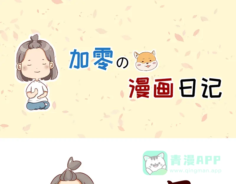 《加零的漫画日记》我的幸运数字是21 第1页