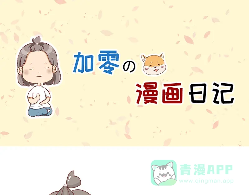 《加零的漫画日记》拒绝侵权盗图！！！ 第1页