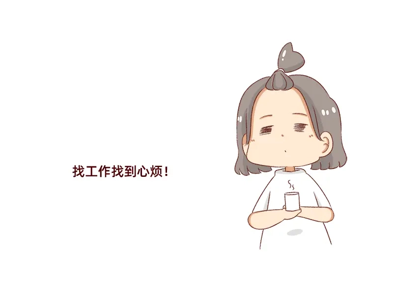《加零的漫画日记》努力的找工作! 第20页