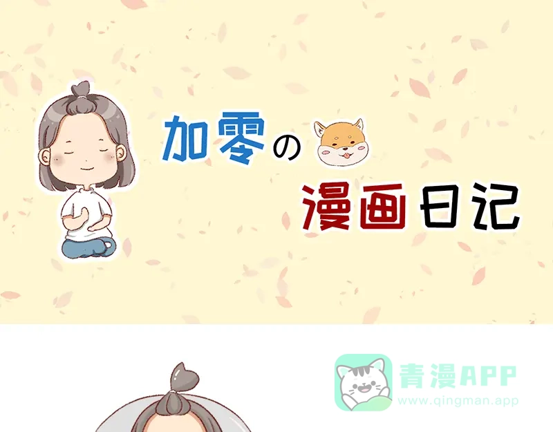 《加零的漫画日记》努力的找工作! 第1页