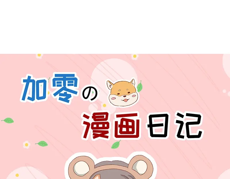 《加零的漫画日记》漫画封面变迁史~ 第9页