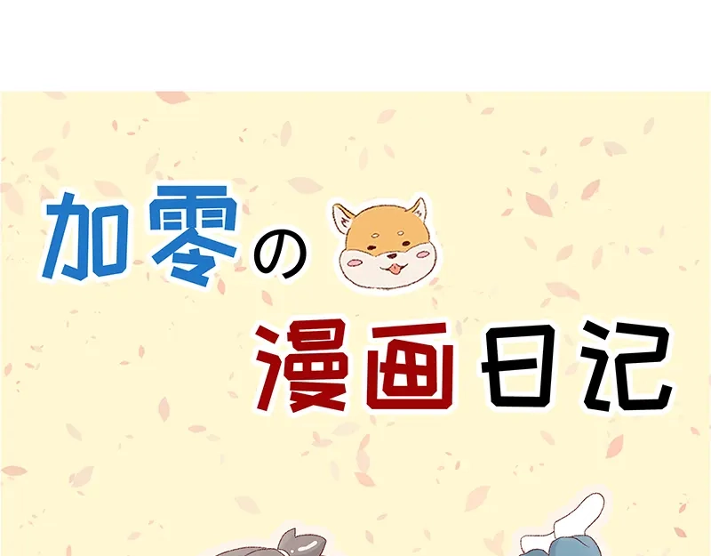 《加零的漫画日记》漫画封面变迁史~ 第15页