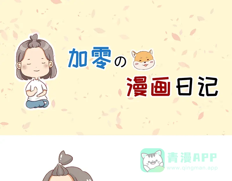 《加零的漫画日记》漫画封面变迁史~ 第1页