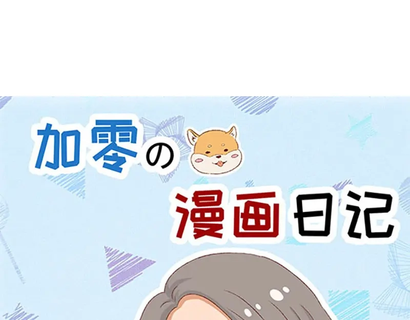 《加零的漫画日记》漫画封面变迁史~ 第17页