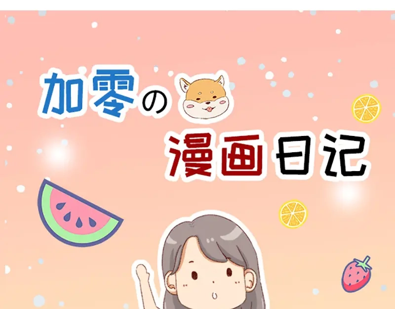 《加零的漫画日记》漫画封面变迁史~ 第13页