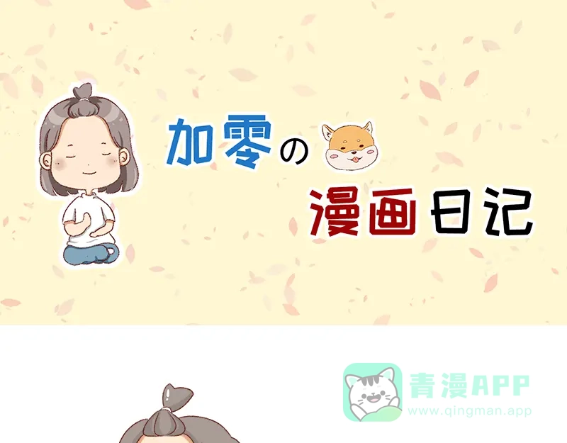 《加零的漫画日记》情绪需要调整一下~ 第1页