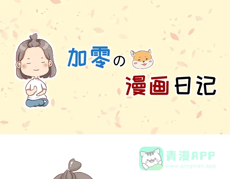 《加零的漫画日记》重新就业了~ 第1页