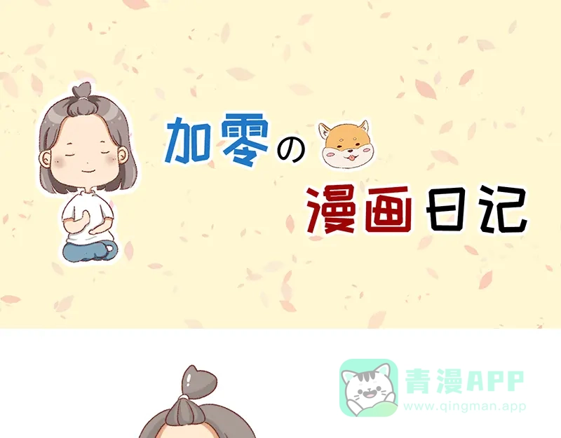 《加零的漫画日记》为了他花了15块钱~ 第1页