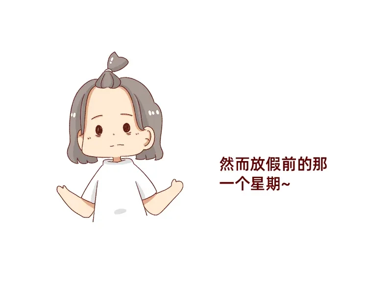 《加零的漫画日记》假期前中后都累屎我了~ 第9页