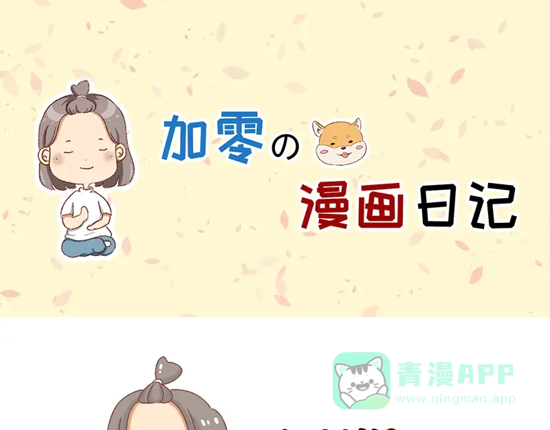 《加零的漫画日记》奔溃的瞬间~ 第1页