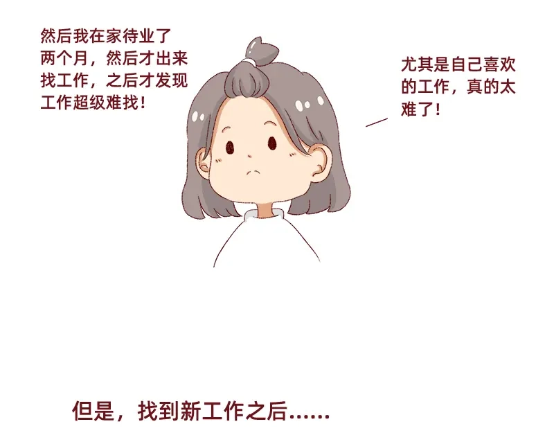《加零的漫画日记》生活不易 不敢裸辞啊！ 第30页