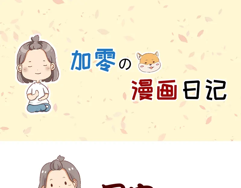 《加零的漫画日记》生活不易 不敢裸辞啊！ 第1页