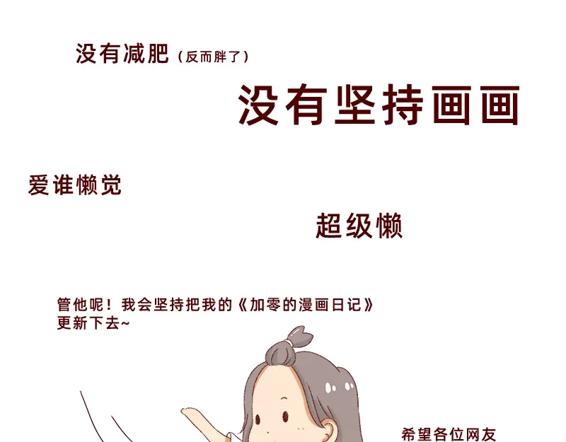 《加零的漫画日记》生活不易 不敢裸辞啊！ 第13页