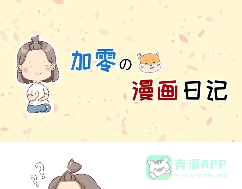 《加零的漫画日记》在网络与我相遇~ 第1页