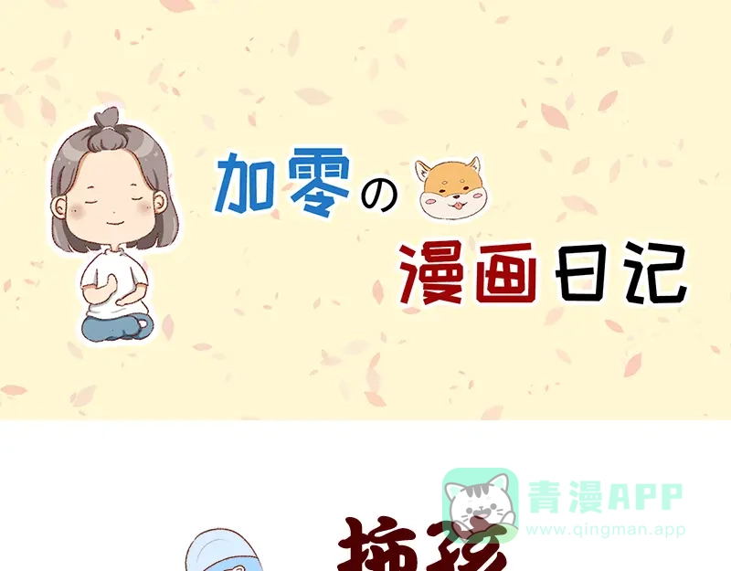 《加零的漫画日记》被误认是广东土豪~ 第1页