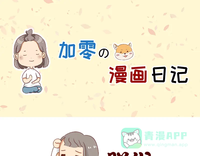 《加零的漫画日记》掉发问题~ 第1页