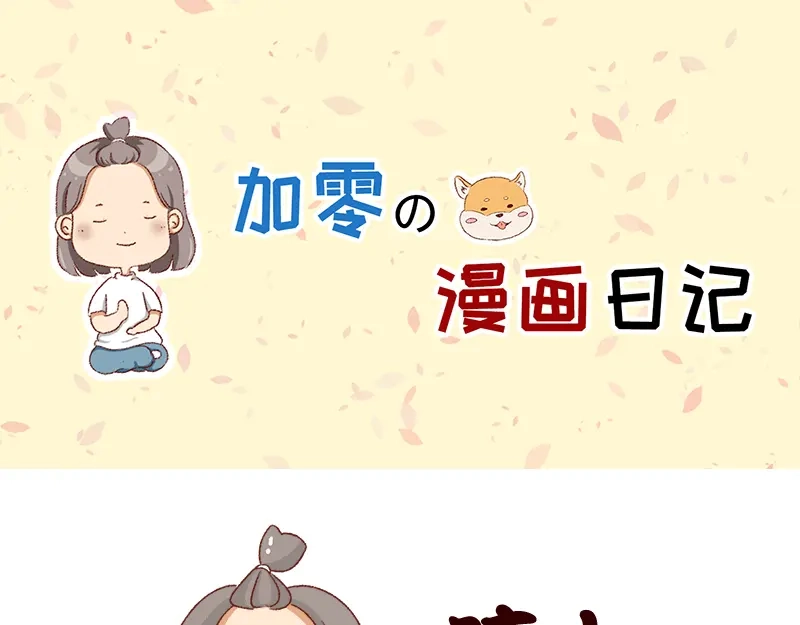 《加零的漫画日记》突然找你的都不是好事~ 第1页